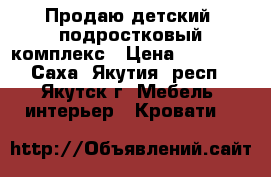 Продаю детский (подростковый)комплекс › Цена ­ 10 000 - Саха (Якутия) респ., Якутск г. Мебель, интерьер » Кровати   